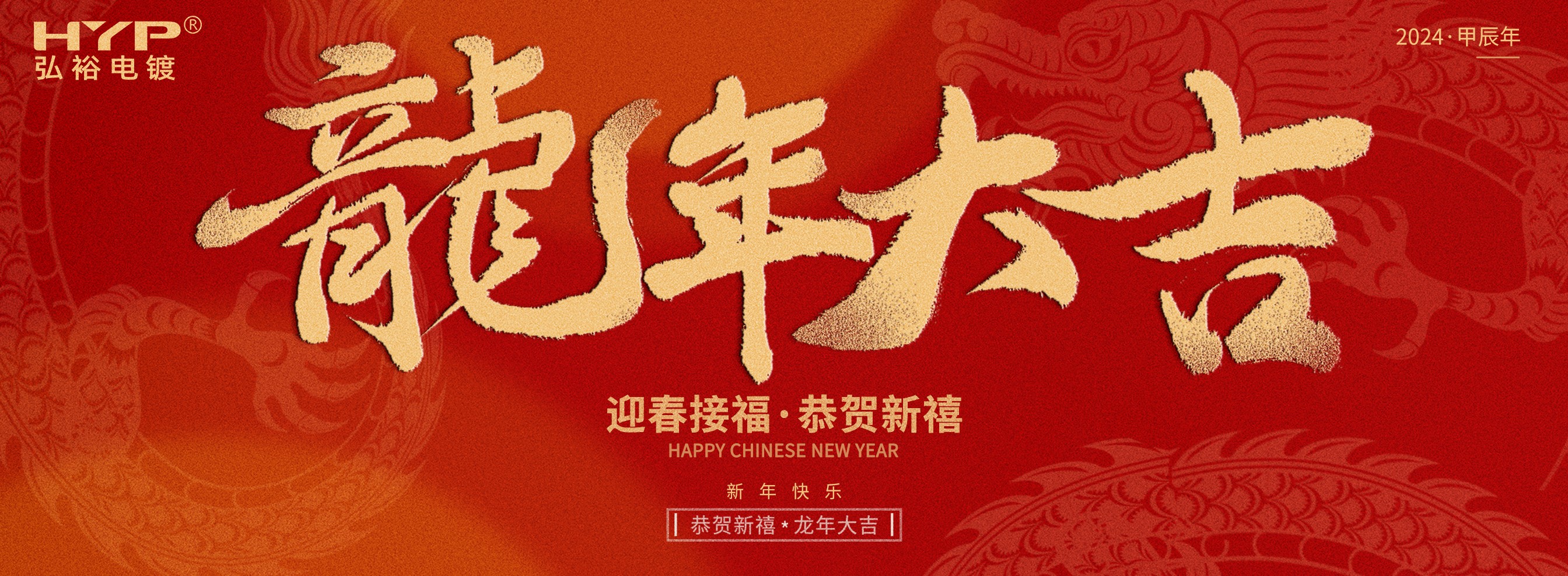 東莞電鍍廠弘裕電鍍恭祝大家新年快樂，龍年大吉!