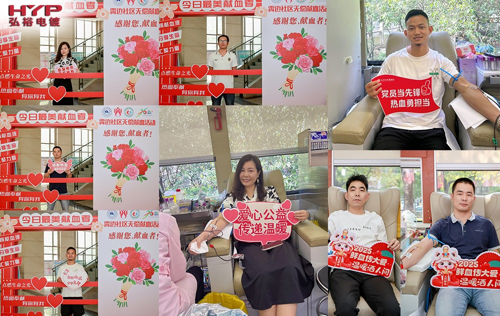 弘裕電鍍積極響應社區(qū)大型無償獻血公益活動
